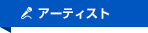 アーティスト