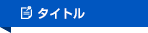 タイトル