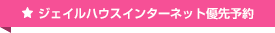 ジェイルハウスインターネット優先予約