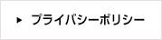 プライバシーポリシー