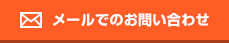 メールでのお問い合わせ